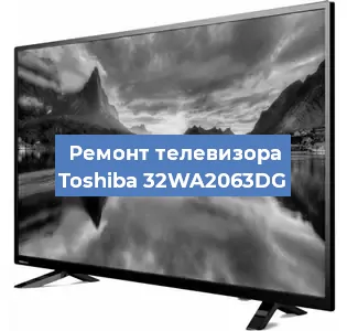 Ремонт телевизора Toshiba 32WA2063DG в Москве